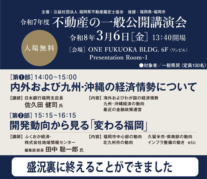 令和7年「不動産の一般公開講演会」